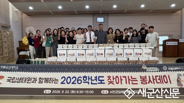 국립군산대 사회공헌센터, 국립생태원과 함께 온기 나눔 봉사