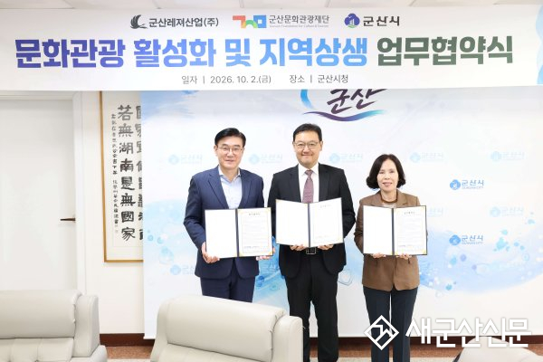 군산레져산업·군산문화관광재단·군산시, 업무협약 체결