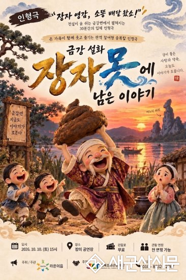 막대인형극 ‘금강 설화 – 장자못에 남은 이야기’