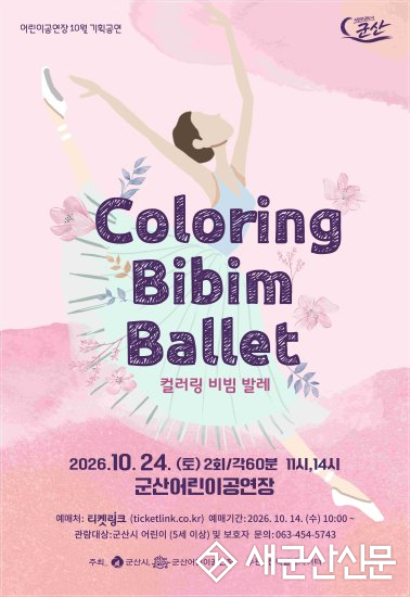 군산어린이공연장, ‘Coloring 비빔 발레’