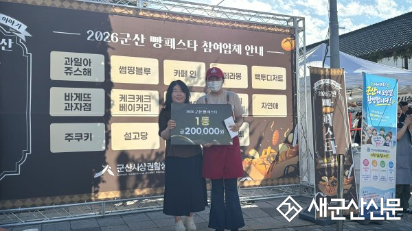 ‘2026 군산 빵페스타’ 성황리에 마무리 