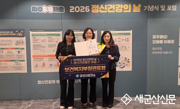 군산시보건소, ‘정신건강증진 유공’ 보건복지부 장관상 수상