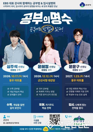 중고등학생 대상 EBS 대표 강사와 함께하는 ‘공부의 명수’ 학습법·입시설명회