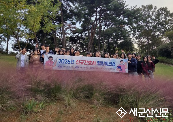 군산의료원, 신규간호사 힐링 워크숍 개최