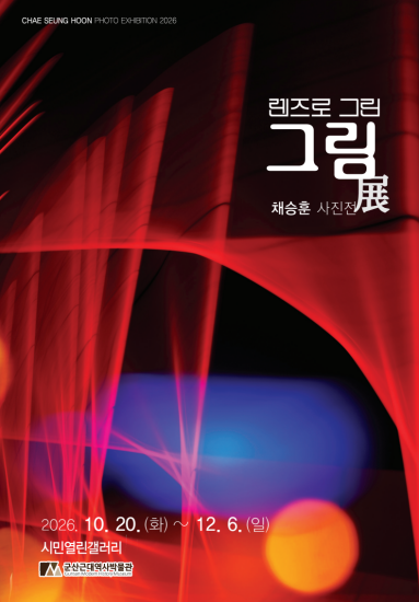 근대역사박물관, 채승훈 사진전 ‘렌즈로 그린 그림’ 개최