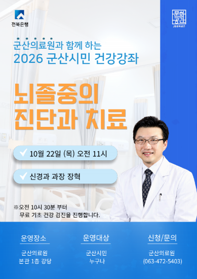 군산의료원 ‘뇌졸중의 진단과 치료’ 건강강좌