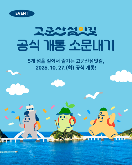 고군산섬잇길 공식 개통 기념 SNS 행사 진행
