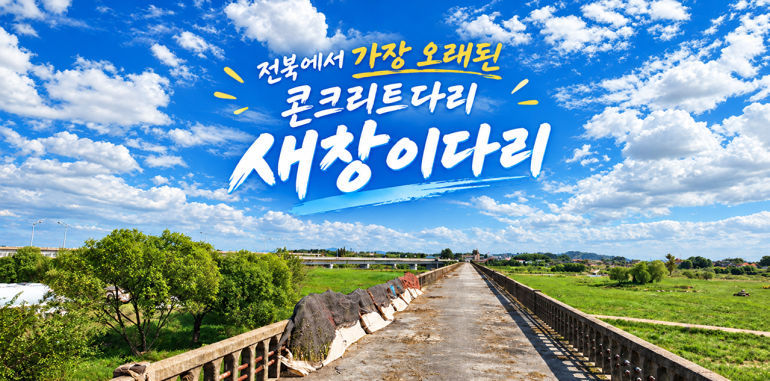 (톡톡 군산)‘새창이다리’와 만경강 일원, 군산 대표 지방정원 조성하자