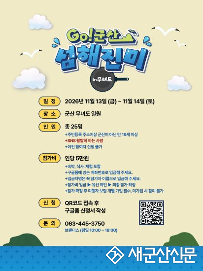 올해 마지막 ‘GO! 군산 섬해진미’ 참가자 모집