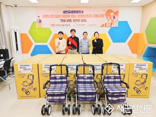 (주)새만금 세빛발전소, 군산종합사회복지관에 보행보조기 후원금 지원