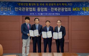 군산시, 한국관광협회 및 전북관광협회와 관광객 유치 MOU 체결