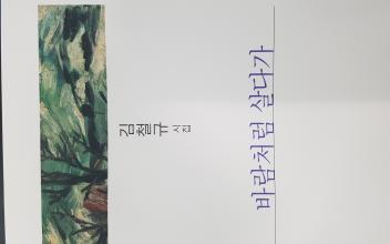 군산문인협회 김철규 회장 첫 시집 <바람처럼 살다가> 발간