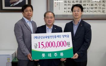 롯데주류 장학금 기탁, 현재누계 3억원