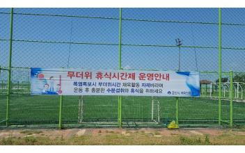 무더위 체육활동 자제 홍보