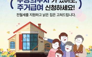 군산시, ‘부양의무자’있어도 주거급여 신청