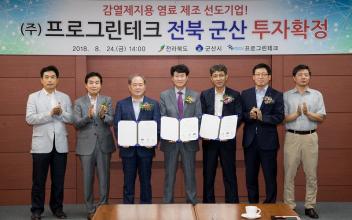 ㈜프로그린테크·군산시와 250억원 투자 협약