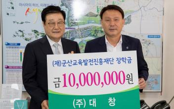 ㈜대창 조시영 대표, 1천만원 장학금 기탁