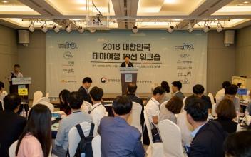 2018 대한민국 테마여행 10선 워크숍 개최