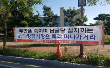 (톡톡, 군산) (속보)A장례문화원 납골당 행정심판 청구로 갈등 증폭