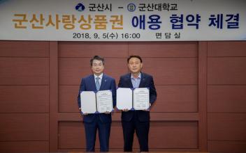 군산시-군산대학교, 군산사랑상품권의 성공적인 유통 한마음