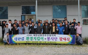 새만금환경지킴이 봉사단 출범