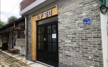 군산시 도시재생 쉼터, 사랑방 역할 ‘톡톡’