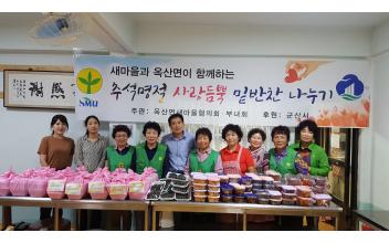 옥산면 새마을부녀회 사랑 듬뿍 담긴 밑반찬 전달