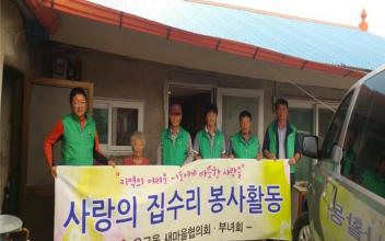 옥구읍 새마을협의회 사랑의 집수리 봉사 활동