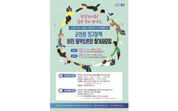 인구정책에 대한 고민 시민과 함께