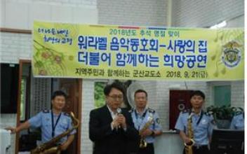 군산교도소 워라벨 음악동호회, 사랑의 집 위문공연