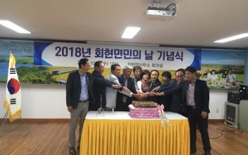 회현면 제9회 면민의 날 기념식 개최