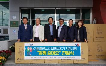 거동불편 노인, 보행기 전달식