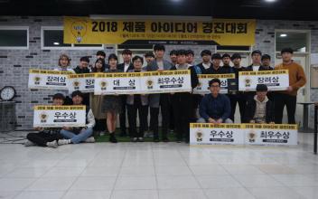 군산대 2018 제품 아이디어 경진대회
