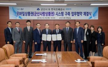 군산시&한국조폐공사, 군산사랑상품권 모바일시스템 구축 협약 체결