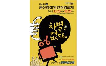 ‘차별은 없다’ 함께 사는 사회를 위해!