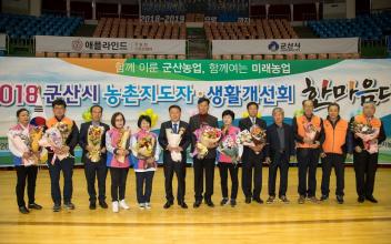 2018년 농촌지도자・생활개선회 한마음대회 성황