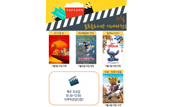 군산시 작은도서관‘11월 영화상영’안내
