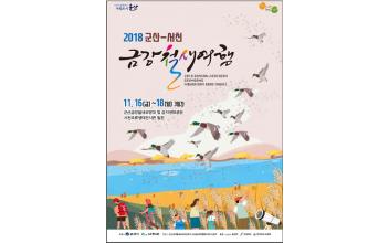 ‘자연과 인간의 만남’ 2018 군산-서천 금강철새여행