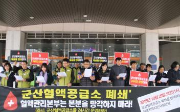 군산혈액공급소를 24시간 운영하라!