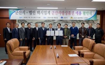 군산법인택시와 군산사랑상품권 애용 협약 체결