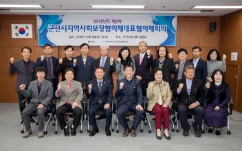 지역사회보장협의체 대표협의체 회의 개최