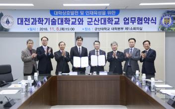 군산대, 대전과학기술대와 협약