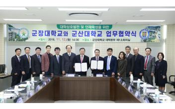 군산대 군장대 상호발전위한 업무 협약