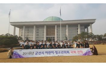 군산시 어린이・청소년의회 국회 견학-