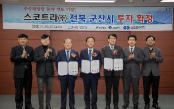 수상태양광 전문기업 스코트라(주) 군산시와 투자 협약