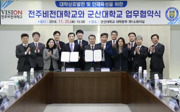 군산대 전주비전대, 지역발전 및 인재 육성 협약