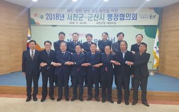 2018년도 군산시․서천군 행정협의회 개최