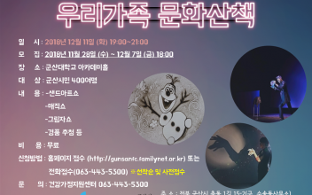 군산시건강가정지원센터 가족이 함께 하는 공연