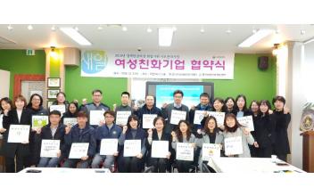 여성친화일촌기업 20개소와 상호업무교류협약