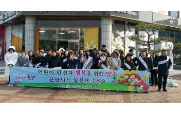 ‘어린이 안전도시 군산 만들기’ 캠페인
